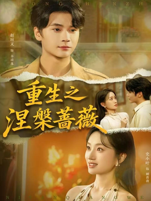 重生之涅槃蔷薇(80集) 重生之涅槃蔷薇(80集)免费观看就是爽