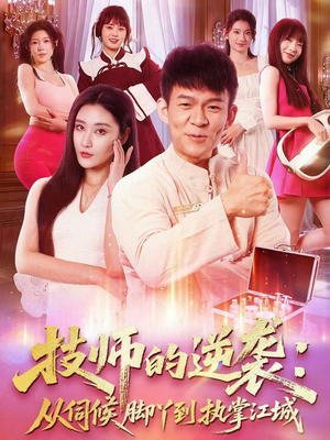 技师的逆袭:从伺候脚丫到执掌江城(55集) 技师的逆袭:从伺候脚丫到执掌江城(55集)精彩短剧来袭