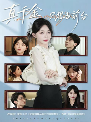 真千金只想当前台(74集) 真千金只想当前台(74集)免费短剧推荐