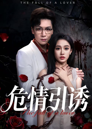 危情引诱(50集) 危情引诱(50集)在哪里可以看