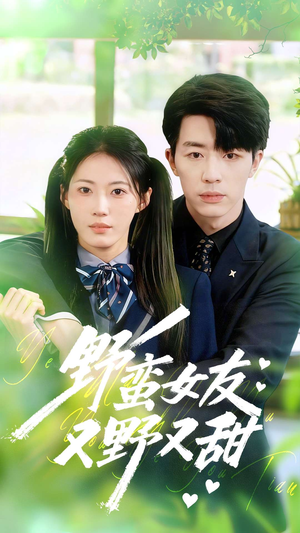 野蛮女友又野又甜（100集）怎么看全集