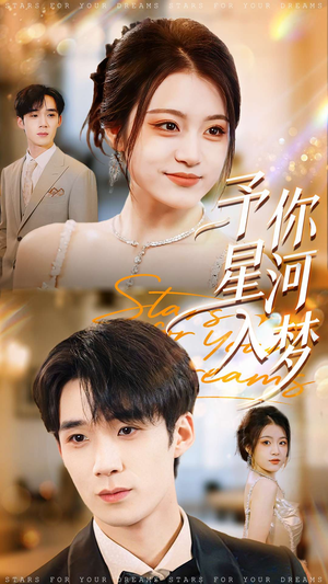 予你星河入梦(91集) 予你星河入梦(91集)精彩短剧天天看