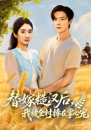 替嫁糙汉后,我被全村捧在掌心宠(39集) 替嫁糙汉后,我被全村捧在掌心宠(39集)一起追生活短剧