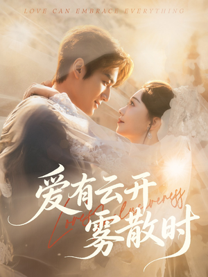 爱有云开雾散时(60集) 爱有云开雾散时(60集)短剧全集抢先看