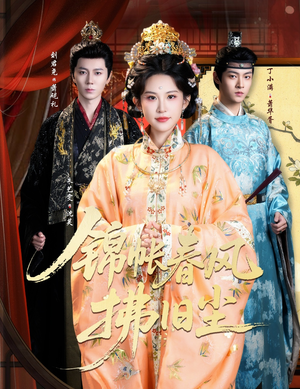 锦帐春风拂旧尘(64集) 锦帐春风拂旧尘(64集)最新上映免费看