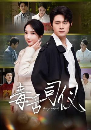 毒舌司仪（80集）精彩短剧热播中