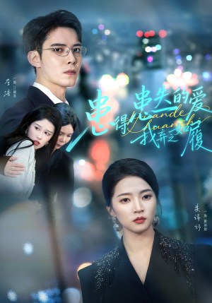 患得患失的爱我弃之如履（46集）集免费看短剧