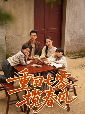重回七零揽春风(60集) 重回七零揽春风(60集)海量短剧免费看
