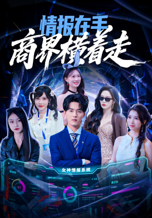 情报在手商界横着走(80集) 情报在手商界横着走(80集)短剧全集更精彩