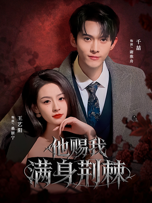 他赐我满身荆棘(80集) 他赐我满身荆棘(80集)最火短剧热播