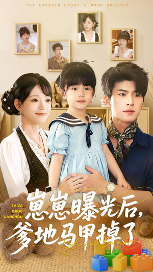 崽崽曝光后,爹地马甲掉了(90集) 崽崽曝光后,爹地马甲掉了(90集)在哪个平台看好