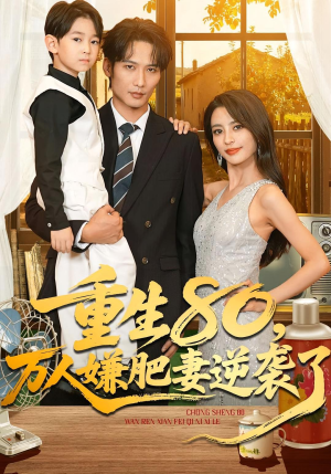 重生80万人嫌肥妻逆袭了（82集）短剧太精彩