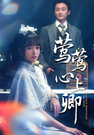 莺莺心上卿(60集) 莺莺心上卿(60集)第32集