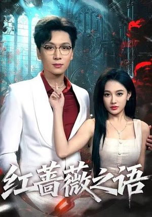 红蔷薇之语(50 红蔷薇之语(50精彩短剧追不停