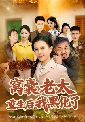 窝囊老太重生后我黑化了（80集）好看又上头短剧