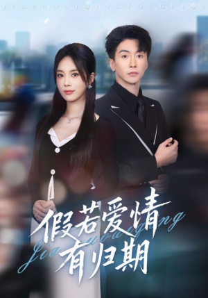 假若爱情有归期(60集) 假若爱情有归期(60集)在哪看免费