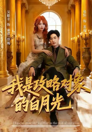 我是攻略对象的白月光(61集) 我是攻略对象的白月光(61集)在哪个平台看好