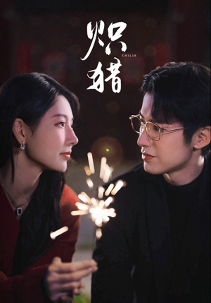 炽猎(80集) 炽猎(80集)番茄短剧免费看