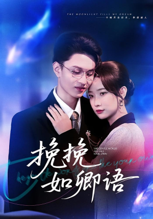 挽挽如卿语(80集) 挽挽如卿语(80集)解说