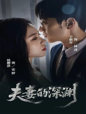 夫妻的深渊(45集) 夫妻的深渊(45集)短剧爆款推荐