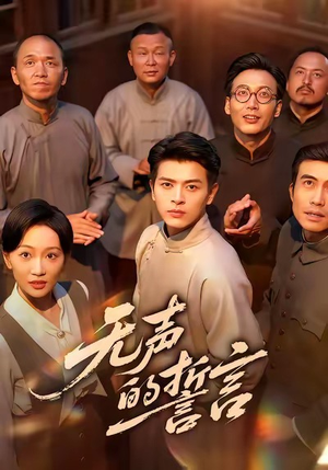 无声的誓言（60集）看到了大结局