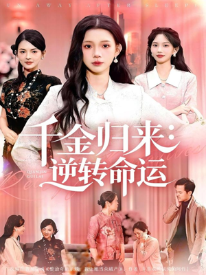 千金归来：逆转命运（62集）短剧后续更精彩