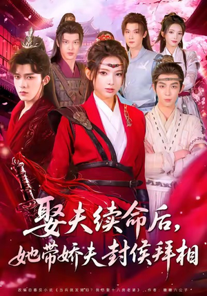 娶夫续命后，她带娇夫封侯拜相（74集）海量短剧免费看