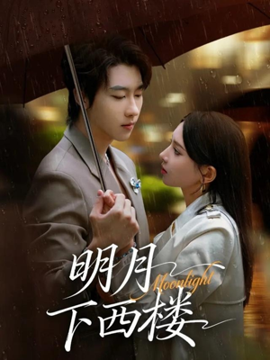 明月下西楼(79集) 明月下西楼(79集)恋爱短剧分享