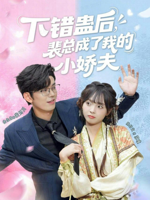 下错蛊后,裴总成了我的小娇夫(62集) 下错蛊后,裴总成了我的小娇夫(62集)每天短剧分享