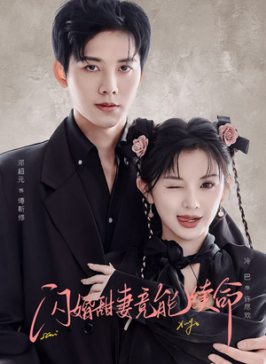 闪婚甜妻竟能续命(81集) 闪婚甜妻竟能续命(81集)热门短剧在线看