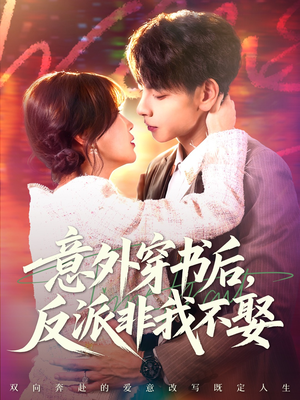 意外穿书后,反派非我不娶(67集) 意外穿书后,反派非我不娶(67集)番茄免费短剧