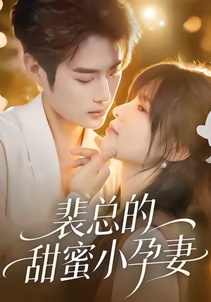 裴总的甜蜜小孕妻（45集）一起追短剧