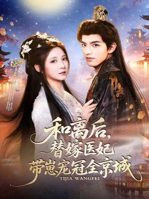 和离后,替嫁医妃带崽宠冠全京城(80集) 和离后,替嫁医妃带崽宠冠全京城(80集)短剧全集大结局