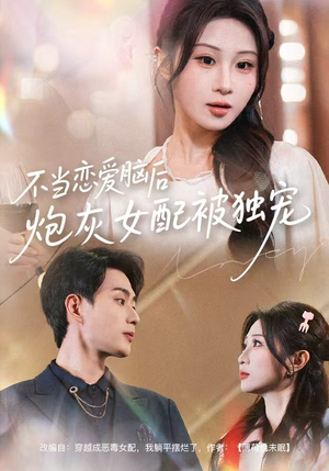 不当恋爱脑后,炮灰女配被独宠(60集) 不当恋爱脑后,炮灰女配被独宠(60集)免费观看完整版