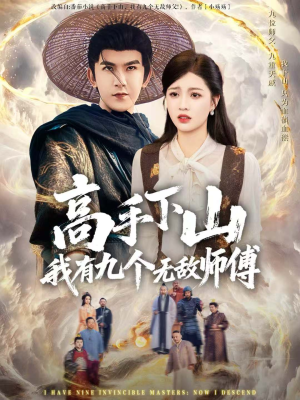 高手下山我有九个无敌师傅(81集) 高手下山我有九个无敌师傅(81集)每日分享短剧