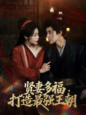 多妻多福打造最强王朝(71集) 多妻多福打造最强王朝(71集)我全都看完了