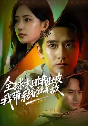 全球末日饿肚皮,我带系统强无敌(63集) 全球末日饿肚皮,我带系统强无敌(63集)快来看短剧