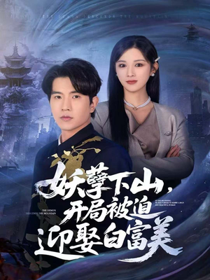 妖孽下山,开局被迫迎娶白富美(81集) 妖孽下山,开局被迫迎娶白富美(81集)爆款短剧追不停