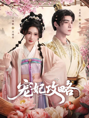 宠妃攻略(60集) 宠妃攻略(60集)热门短剧排行榜