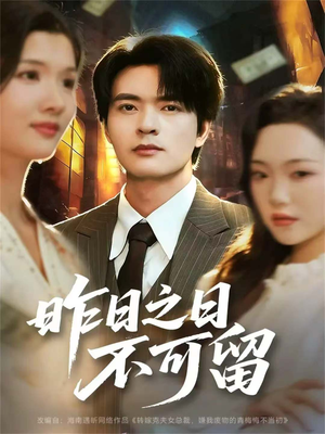 昨日之日不可留（67集）短剧热播推荐