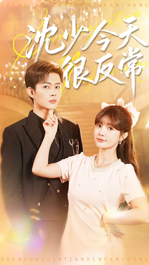 沈少今天很反常(100集) 沈少今天很反常(100集)全集我都看完了