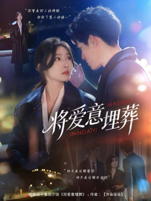 将爱意埋葬（62集）精彩短剧热播中