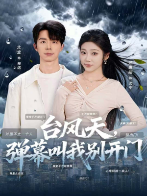 台风天,弹幕叫我别开门(60集) 台风天,弹幕叫我别开门(60集)短剧全集大结局
