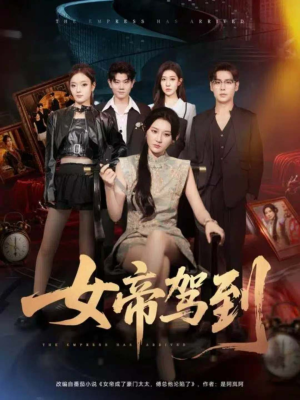 女帝驾到(80集) 女帝驾到(80集)热门短剧又来了