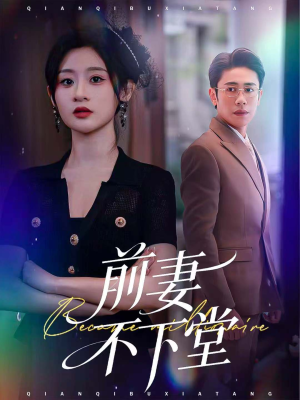 前妻不下堂(60集) 前妻不下堂(60集)免费看短剧全集