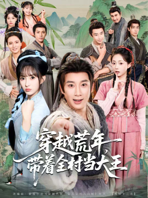 穿越荒年,带着全村当大王(80集) 穿越荒年,带着全村当大王(80集)看精彩短剧