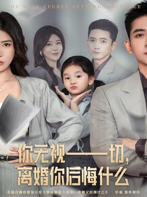 你无视一切,离婚你后悔什么(70集) 你无视一切,离婚你后悔什么(70集)短剧在哪个平台