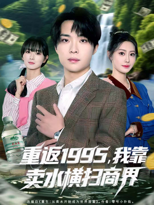 重返1995,我靠卖水横扫商界(80集) 重返1995,我靠卖水横扫商界(80集)短剧免费看全集