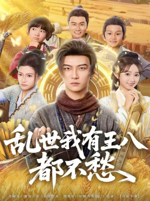 乱世我有王八都不愁（96集）最新热门短剧