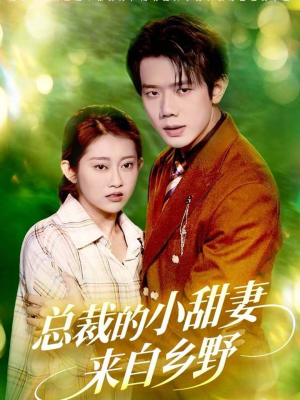总裁的小甜妻来自乡野(127集) 总裁的小甜妻来自乡野(127集)短剧